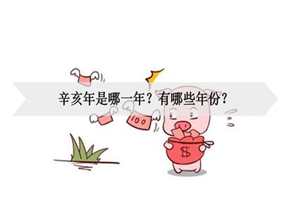 辛亥年份|辛亥年是指哪一年 辛亥年生人一生命运